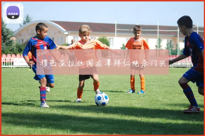 穆西亚拉独闯龙潭拜仁绝杀门兴