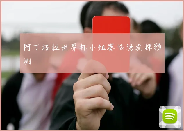 阿丁格拉世界杯小组赛临场发挥预测