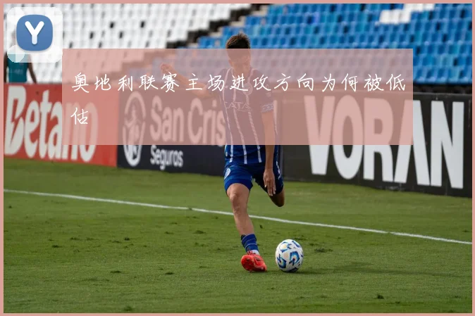 奥地利联赛主场进攻方向为何被低估