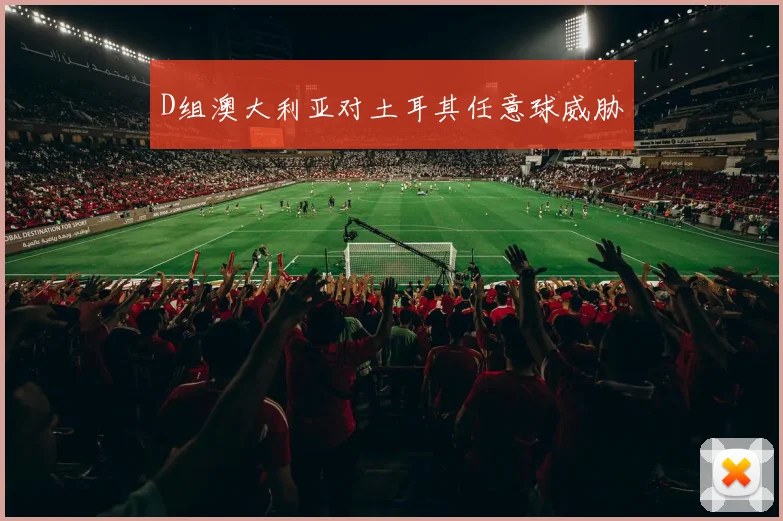 D组澳大利亚对土耳其任意球威胁