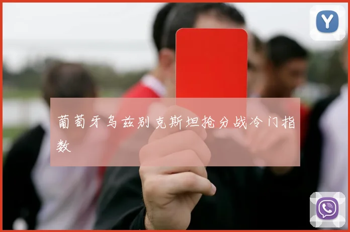 葡萄牙乌兹别克斯坦抢分战冷门指数