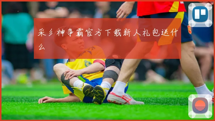 采彡神争霸官方下载新人礼包送什么