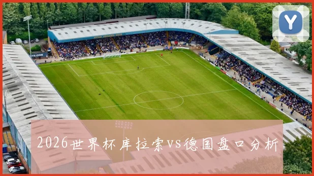 2026世界杯库拉索vs德国盘口分析