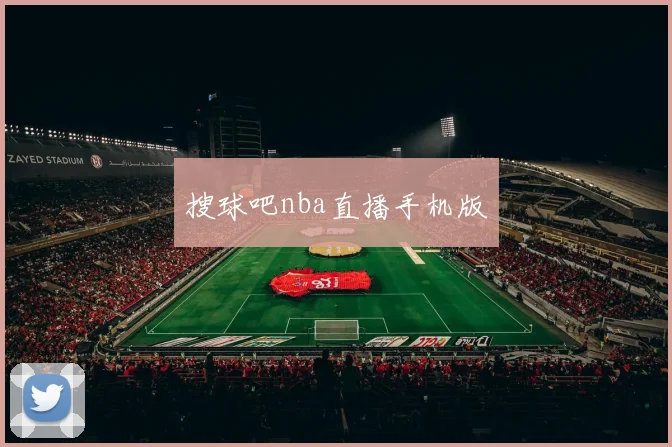 搜球吧nba直播手机版