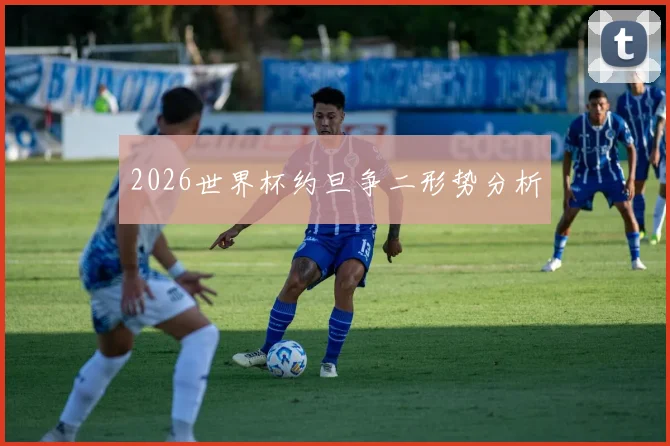 2026世界杯约旦争二形势分析