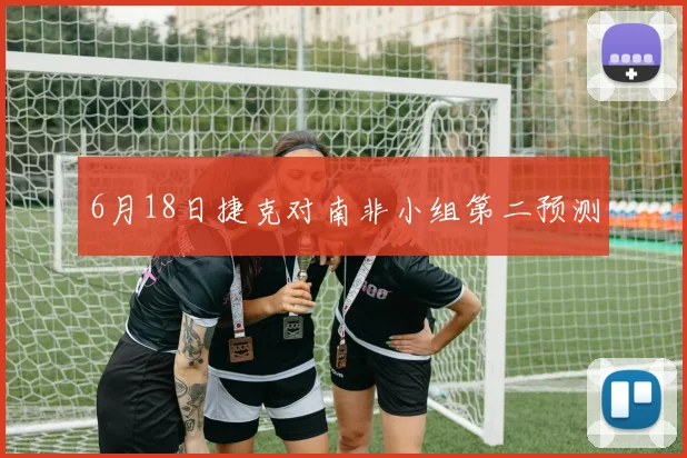 6月18日捷克对南非小组第二预测