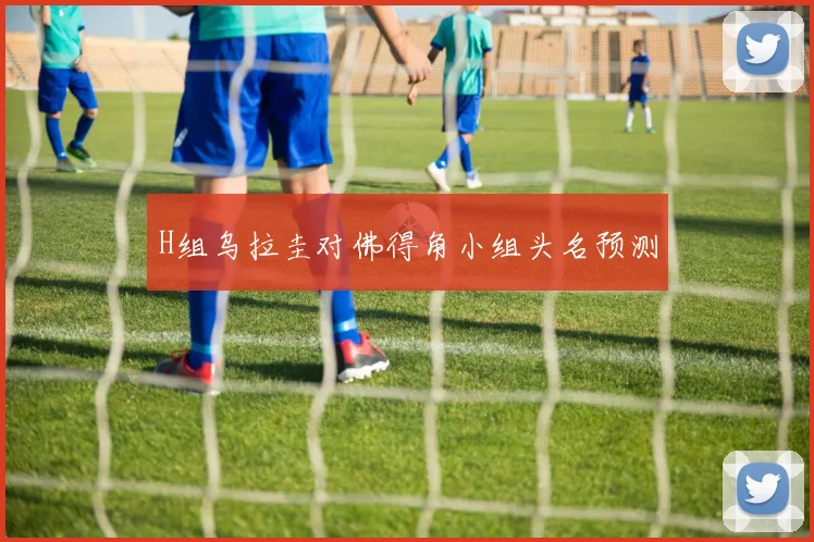 H组乌拉圭对佛得角小组头名预测