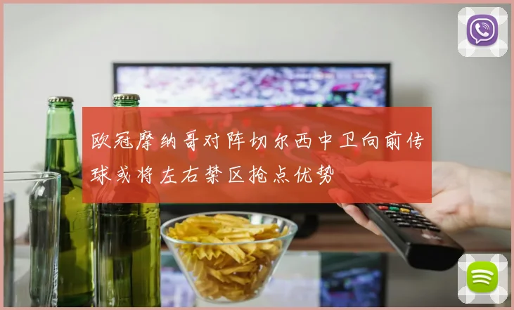 欧冠摩纳哥对阵切尔西中卫向前传球或将左右禁区抢点优势