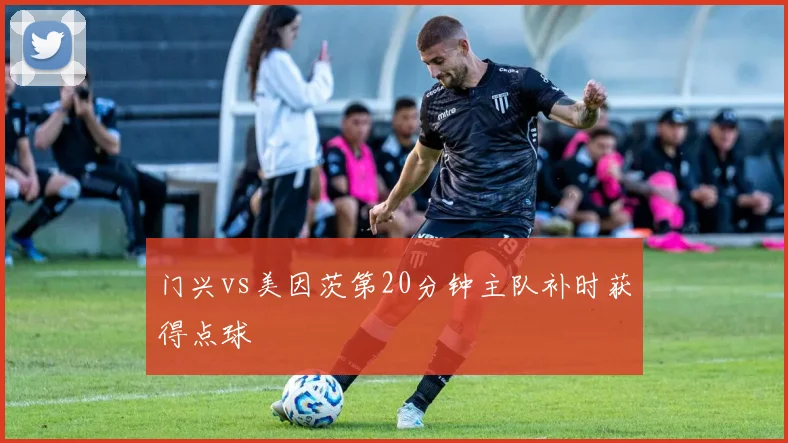 门兴vs美因茨第20分钟主队补时获得点球