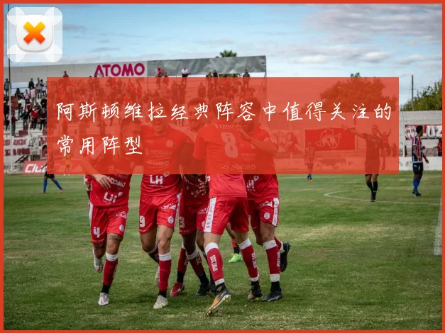 阿斯顿维拉经典阵容中值得关注的常用阵型