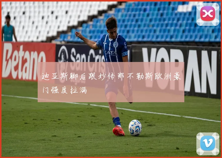 迪亚斯脚后跟妙传那不勒斯欧洲豪门强度拉满