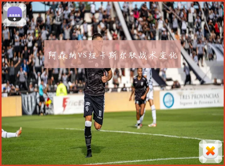 阿森纳vs纽卡斯尔联战术变化
