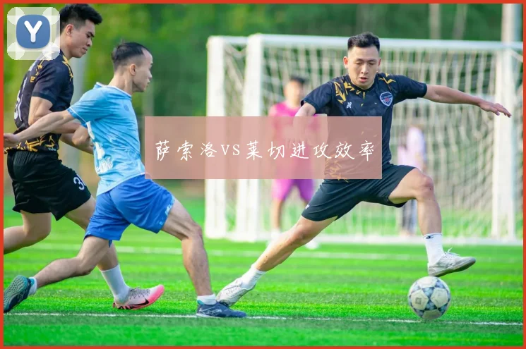萨索洛vs莱切进攻效率