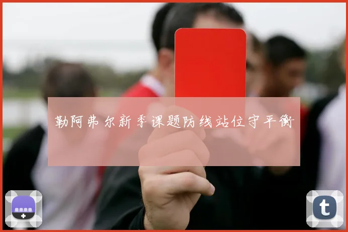 勒阿弗尔新季课题防线站位守平衡