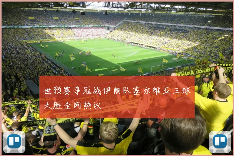 世预赛争冠战伊朗队塞尔维亚三球大胜全网热议