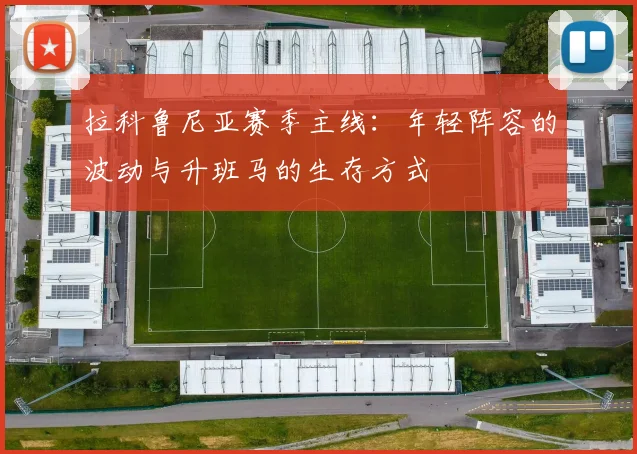 拉科鲁尼亚赛季主线：年轻阵容的波动与升班马的生存方式