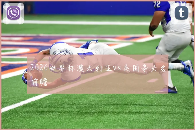 2026世界杯澳大利亚vs美国争头名前瞻